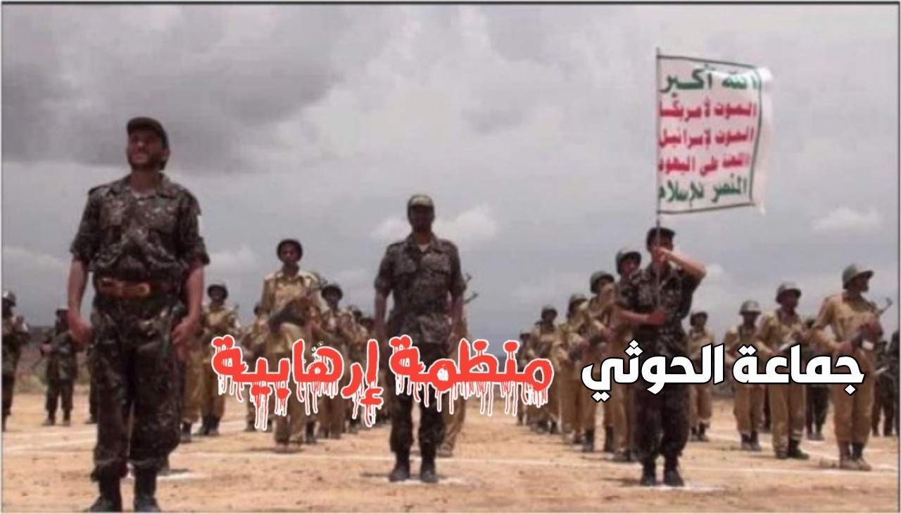 مطالبات حقوقية لتصنيف مليشيات الحوثي جماعة إرهابية