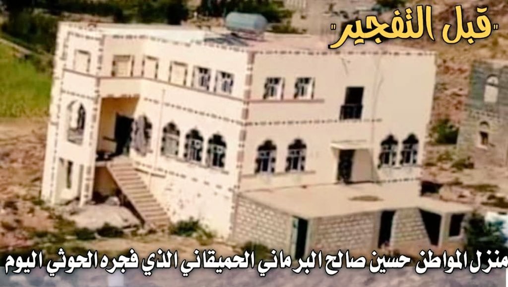 بالفيديو والصور : مليشيات الحوثي تفجر منزل مواطن في منطقة آل حميقان بمديرية الزاهر