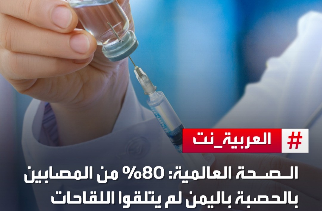 منظمة الصحة العالمية: أكثر من 80% من الأطفال المصابين بالحصبة في اليمن لم يتلقوا اللقاح